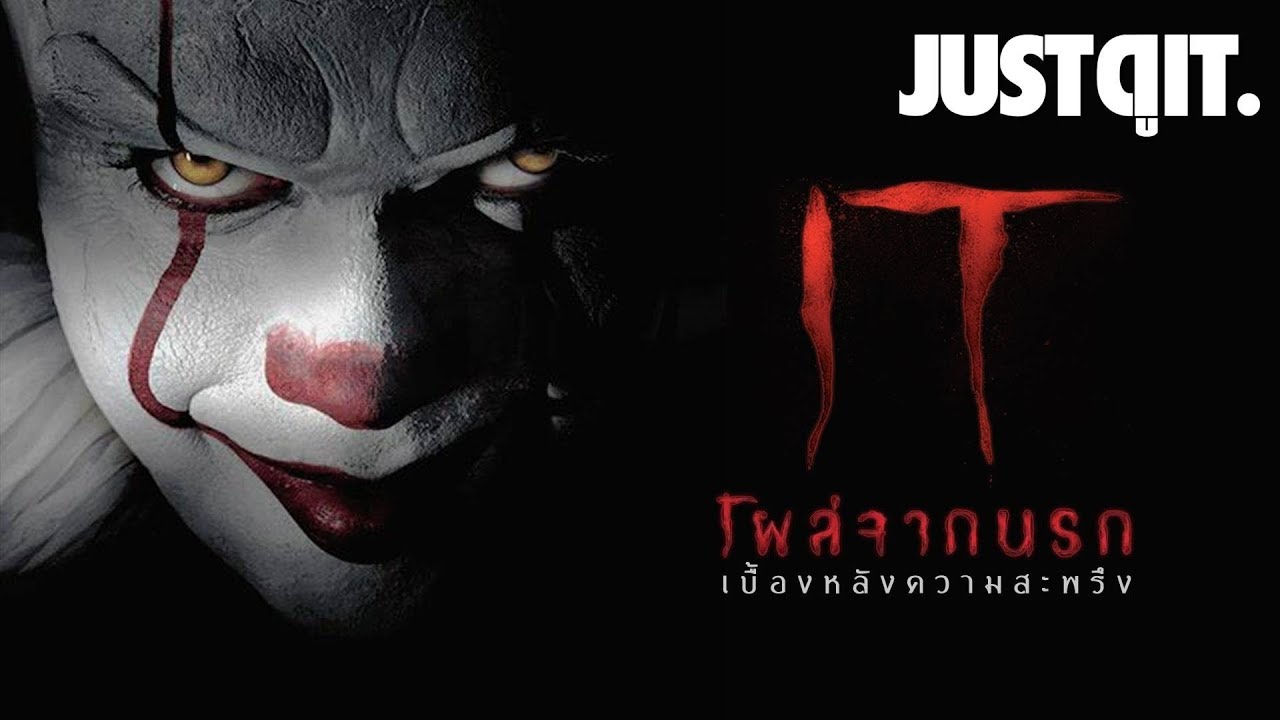 It อิท โผล่จากนรก 2017