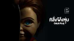 Child's Play (2019) คลั่งฝังหุ่น