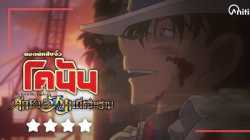 Detective Conan The Movie 23 The Fist of Blue Sapphire ยอดนักสืบจิ๋วโคนันเดอะมูฟวี่ 23 ศึกชิงอัญมณีคร...