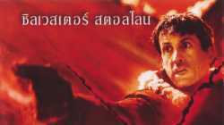 D-Tox ล่าเดือดนรก (2002)