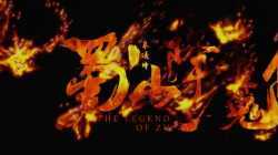 The Legend of Zu ตำนานสงครามล้างพิภพ (2018)