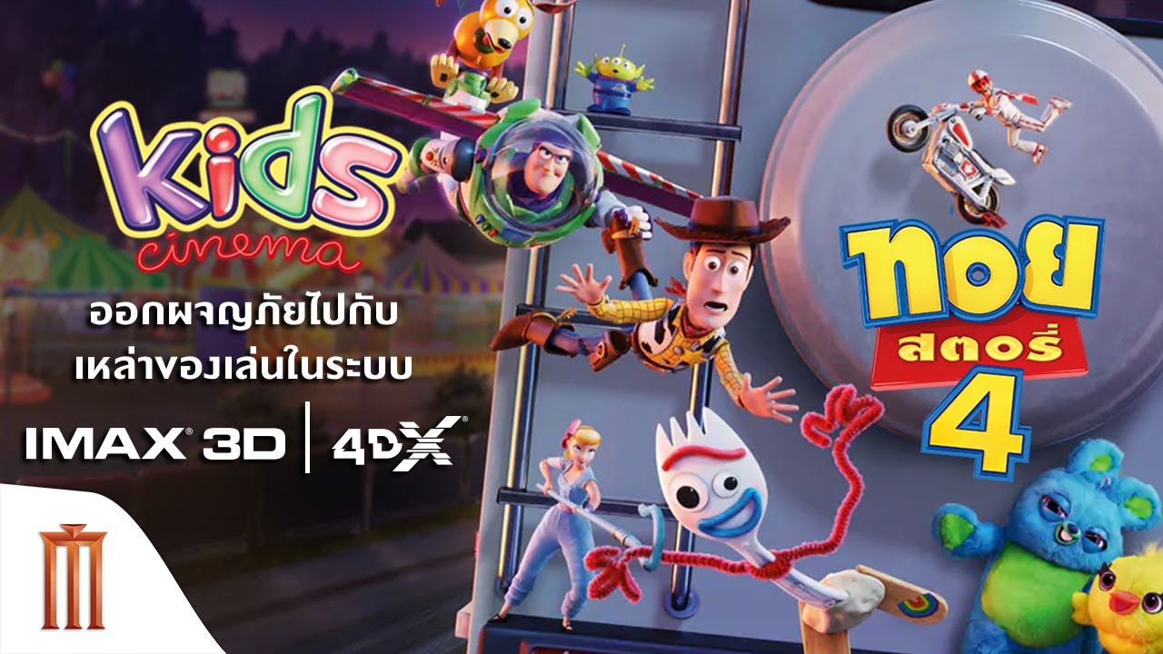 Toy Story 4 (2019) ทอย สตอรี่ ภาค 4