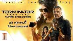 Terminator Dark Fate ฅนเหล็ก วิกฤตชะตาโลก 2019 Zoom ซูม
