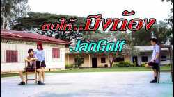 ขอให้มึงท้อง - เจ้ากอล์ฟ JaoGolf
