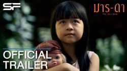 The Only Mom มาร-ดา  (2019)