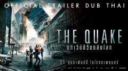 The Quake (2019) มหาวิบัติแผ่นดินถล่มโลก