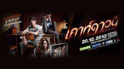 Countdown (2012) เคาท์ดาวน์