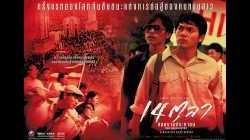 14 ตุลา สงครามประชาชน The MoonHunter (2001)