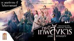Jade Dynasty กระบี่เทพสังหาร (2019)