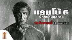 Rambo 5 Last Blood แรมโบ้ 5 นักรบคนสุดท้าย (2019)