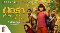 Dora and the Lost City of Gold ดอร่า​และเมืองทองคำที่สาบสูญ (2019)