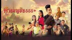 ศรีธนญชัย 555+ Sritanonchai hahaha (2014)