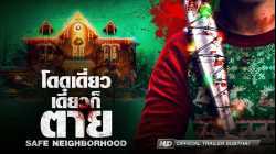 Better Watch Out โดดเดี่ยว เดี๋ยวก็ตาย (2016)