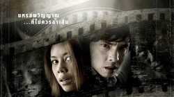 ผีจ้างหนัง The Screen at Kamchanod (2007)
