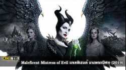 Maleficent Mistress of Evil มาเลฟิเซนต์ นางพญาปีศาจ 2019