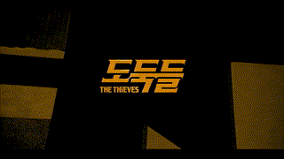 The Thieves 10 ดาวโจรปล้นโคตรเพชร 2012