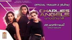 Charlie's Angels นางฟ้าชาร์ลี 3 (2019)