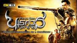 King Naresuan 2 ตำนานสมเด็จพระนเรศวรมหาราช ภาค ๒ ประกาศอิสรภาพ (2007)