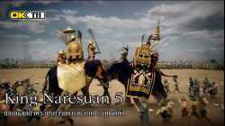 King Naresuan 5 ตำนานสมเด็จพระนเรศวรมหาราช ภาค ๕ ยุทธหัตถี (2014)