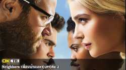 Neighbors 2 Sorority Rising เพื่อนบ้าน มหา(บรร)ลัย 2 (2016)