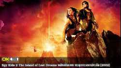 Spy Kids 2 The Island of Lost Dreams พยัคฆ์ไฮเทค ทะลุเกาะมหาประลัย (2002)