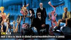 MIB 2 Men in Black II เอ็มไอบี หน่วยจารชนพิทักษ์จักรวาล 2 (2002)