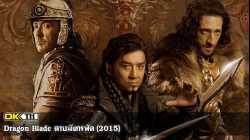 Dragon Blade ดาบมังกรฟัด (2015)