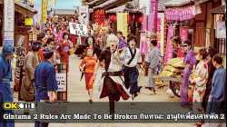 Gintama 2 Rules Are Made To Be Broken กินทามะ ซามูไร เพี้ยนสารพัด 2 แหกกฎชิมิก่อนไม่รอแล้วน...