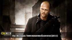 The Mechanic โคตรเพชฌฆาตแค้นมหากาฬ (2011)