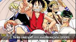 One Piece The Movie 1 Kaisokuou ni ore wa naru วันพีช เดอะมูฟวี่ เกาะสมบัติแห่งวูนัน (2000)
