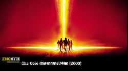The Core ผ่านรกกลางใจโลก (2003)