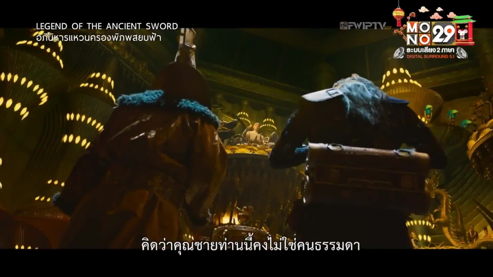 Legend of the Ancient Sword อภินิหารแหวนครองพิภพสยบฟ้า (2018)