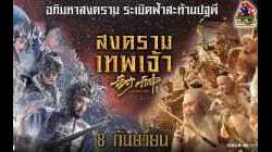 League of Gods (2016) สงครามเทพเจ้า