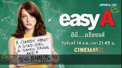 Easy A (2010) อีนี่....แร๊งงงส์