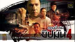 Ip Man 4 The Finale ยิปมัน ภาค 4 (2020)