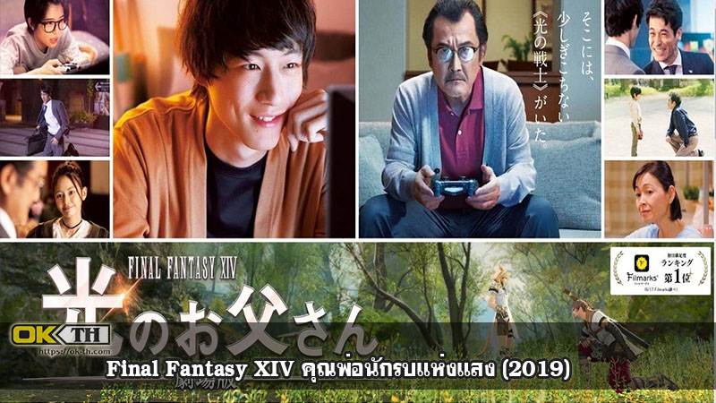 Final Fantasy XIV คุณพ่อนักรบแห่งแสง (2019)