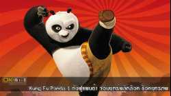Kung Fu Panda 1 กังฟูแพนด้า จอมยุทธ์พลิกล็อค ช็อคยุทธภพ (2008)