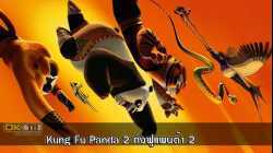 Kung Fu Panda 2 กังฟูแพนด้า 2 (2011)