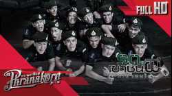 รด. เขาชนผีที่ เขาชนไก่ Keep Running. Sir, Yes Sir (2015)