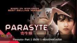 Parasyte- Part 1 ปรสิต 1 เพื่อนรักเขมือบโลก (2014)