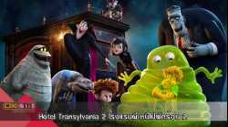 Hotel Transylvania 2 โรงแรมผี หนีไปพักร้อน 2 (2015)