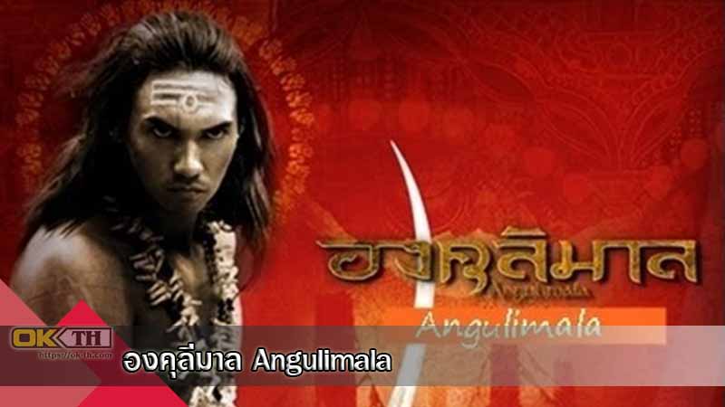 องคุลีมาล Angulimala (2003)
