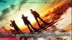 G.I. Joe The Rise of Cobra จีไอโจ สงครามพิฆาตคอบร้าทมิฬ (2009)