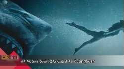 47 Meters Down 2 Uncaged 47 ดิ่งลึกสุดนรก (2019)