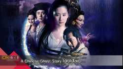 A Chinese Ghost Story โปเยโปโลเย (2011)