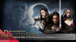 Painted Skin 2 The Resurrection โปเยโปโลเย ศึกรักหน้ากากทอง (2012)