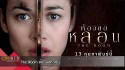 The Room ห้องขอหลอน (2019)