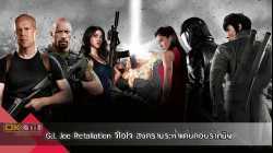 G.I. Joe Retaliation จีไอโจ สงครามระห่ำแค้นคอบร้าทมิฬ (2013)
