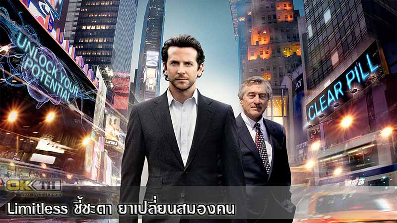 Limitless ชี้ชะตา ยาเปลี่ยนสมองคน (2011)