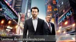 Limitless ชี้ชะตา ยาเปลี่ยนสมองคน (2011)